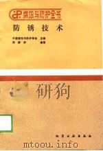 防锈技术 1988年12月第1版 PDF电子版封面 中国腐蚀与防护学会