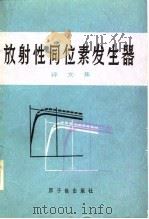 放射性同位素发生器  译文集（1981 PDF版）