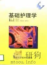 基础护理学（1997 PDF版）
