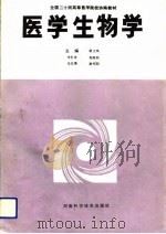 医学生物学（1992 PDF版）