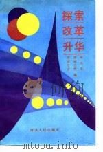探索改革升华  河北省供销合作社改革与发展论文选萃  1985-1988（1989 PDF版）