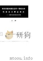 把农田基本建设当代一项伟大的社会主义事业来办-全国农田基本建设会议专辑  上（1977 PDF版）