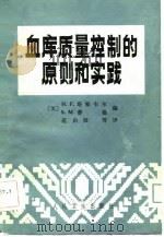 血库质量控制的原则和实践（1983 PDF版）