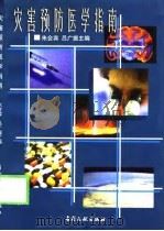 灾害预防医学指南（1998 PDF版）