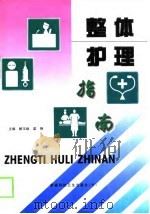 整体护理指南（1999 PDF版）
