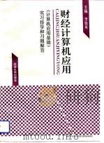 财经计算机应用  《计算机应用基础》实习指导和习题解答（1994 PDF版）