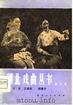 楚剧（1980 PDF版）