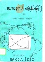 现代西方经济学  下（1995 PDF版）