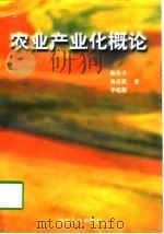 农业产业化概论（1998 PDF版）