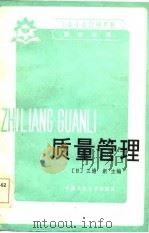 工业企业管理手册  第4分册  质量管理（1984 PDF版）