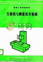 互换性与测量技术基础（1989 PDF版）