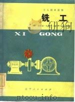 铣工（1981 PDF版）