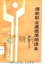 煤炭职业道德简明读本（1989 PDF版）