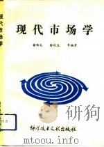 现代市场学（1992 PDF版）