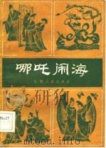 优秀传统中篇曲艺选  哪吒闹海（1983年01月第1版 PDF版）