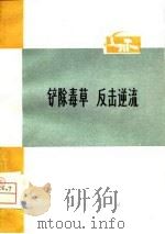 铲除毒草  反击逆流（1974 PDF版）