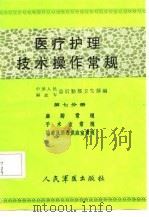 医疗护理技术操作常规  第7分册（1986.12 PDF版）
