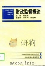 财政监督概论（1996 PDF版）