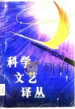 科学文艺译丛（1980 PDF版）