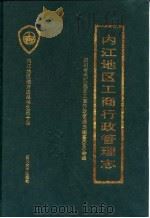内江地区工商行政管理志（1995 PDF版）