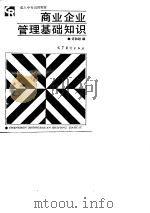 商业企业管理基础知识（1988 PDF版）