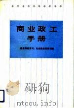 商业政工手册（1990 PDF版）