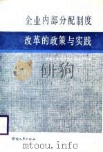 企业内部分配制度改革的政策与实践（1988 PDF版）