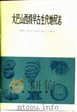 大巴山西段早古生代地层志（1975 PDF版）