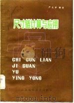尺寸链计算与应用（1982 PDF版）