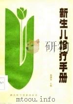 新生儿诊疗手册（1986 PDF版）