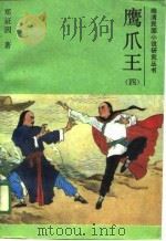 鹰爪王  4（1988 PDF版）