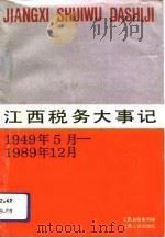 江西税务大事记  1949年5月-1989年12月（1991 PDF版）