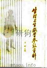 生理卫生教学参考资料（1985 PDF版）