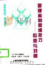 管理者的思维技巧  应变与对策（1994 PDF版）