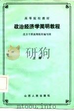 政治经济学简明教程 上 1985 PDF电子版封面 4088·119 北方十所高等院校编写组编