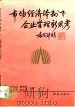 市场经济体制下企业管理新思考（1993 PDF版）