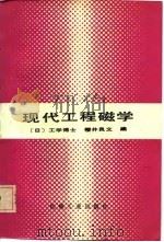 现代工程磁学（1987 PDF版）