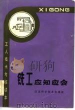 铣工应知应会（1982 PDF版）