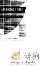 中国国家财政收支统计  1950-1983（1985 PDF版）