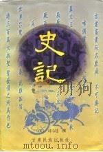 史记（1997 PDF版）
