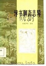评书聊斋志异  第5集（1986 PDF版）