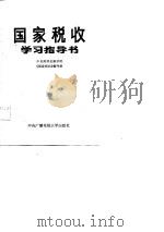 国家税收学习指导书（1986 PDF版）