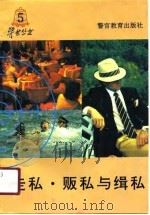 走私·贩私与缉私（1991 PDF版）