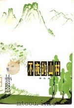 不夜的山村（1980 PDF版）