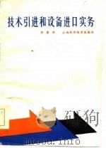 技术引进和设备进口实务（1985 PDF版）