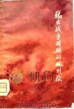 鸦片战争时期的林则徐（1978 PDF版）