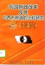 我国财政改革及其与西方财政的比较研究（1994 PDF版）
