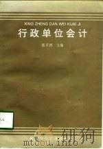 行政单位会计（1998 PDF版）