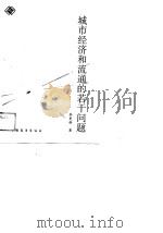 城市经济和流通的若干问题（1988 PDF版）