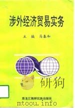 涉外经济贸易实务（1998 PDF版）